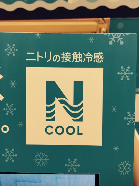 クール　ニトリ