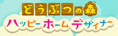 どうぶつの森　ハッピーホームデザイナー