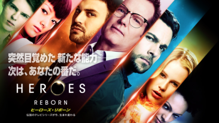 海外ドラマ ヒーローズリボーン Heros 