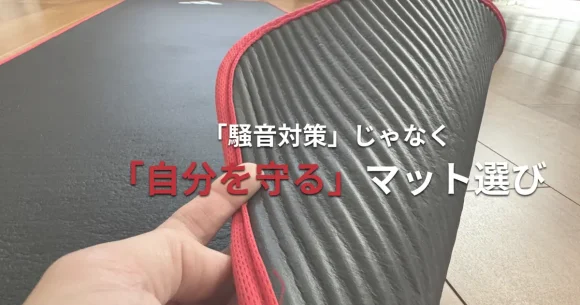 フィットボクシングで膝を痛めないための、厚手のトレーニングマットの選び方。