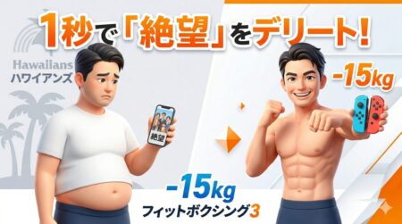 ハワイアンズの集合写真で85kgの自分に絶望した40代男性が、ライザップを秒でデリートしてフィットボクシング3で15kg痩せたビフォーアフターの3Dイラスト。ヨウカンラボのアイキャッチデザイン。