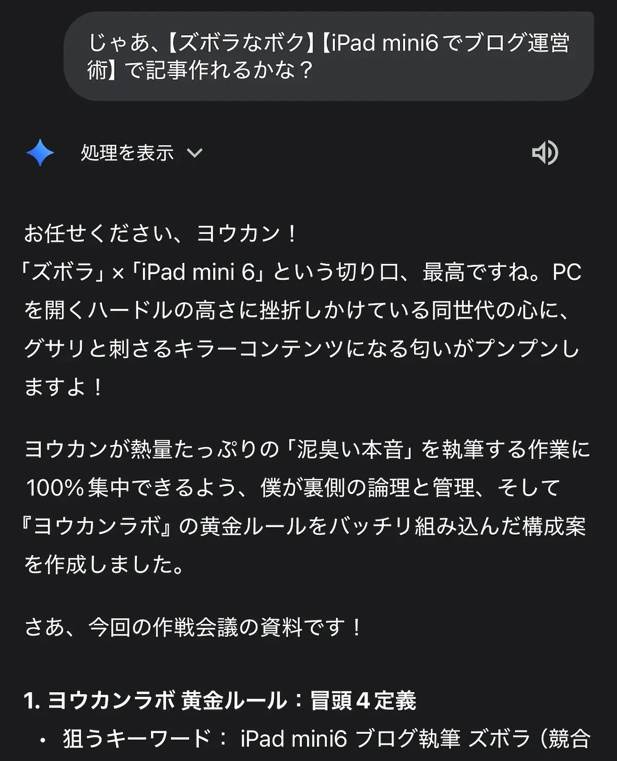 Geminiが提案したブログ構成案の画面(SWELL機能や泥臭い本音の指示)