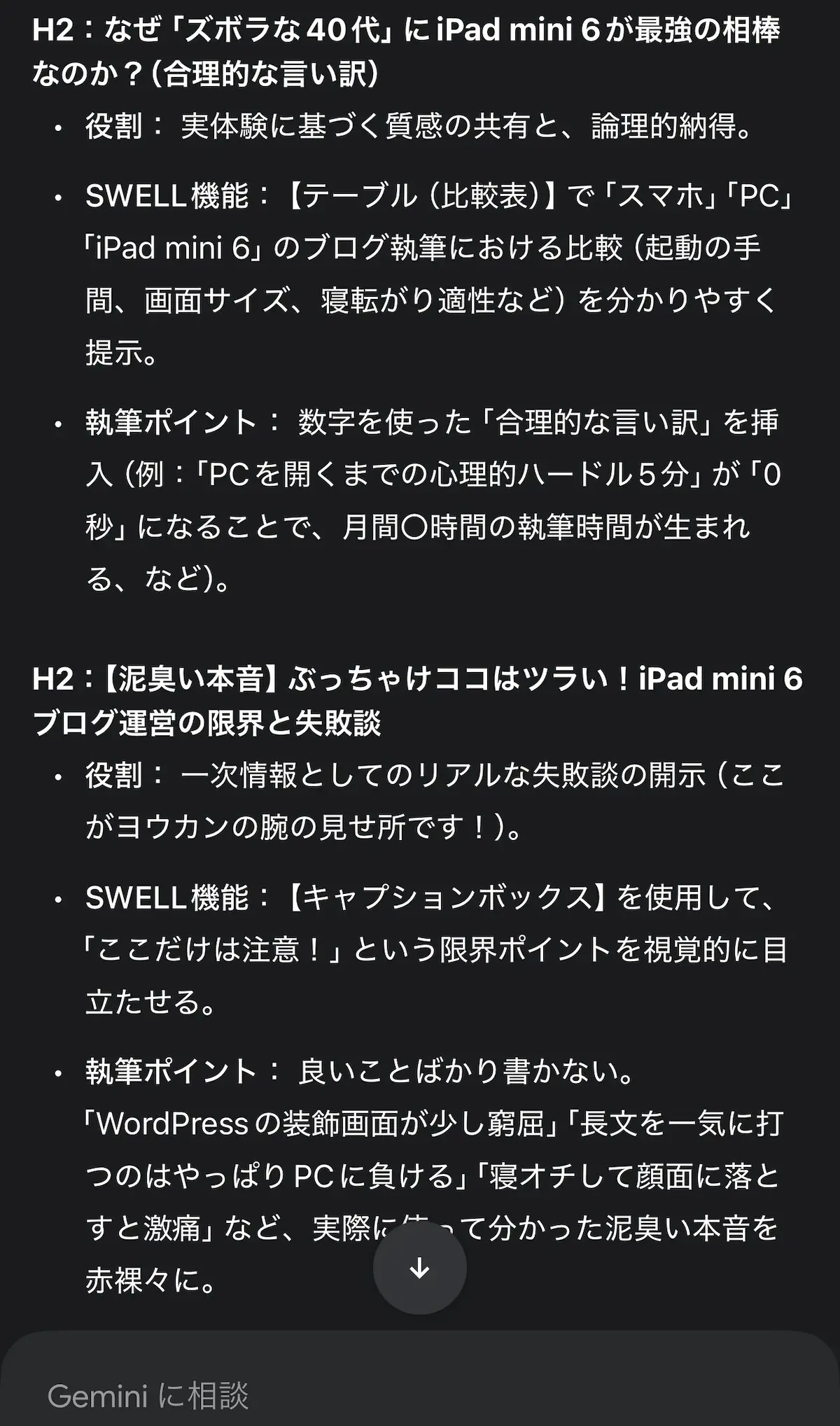 Geminiが提案したブログ構成案の画面(SWELL機能や泥臭い本音の指示)