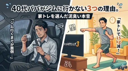 40代パパがジムに行かない理由。疲れてジムをサボるBeforeと、家トレ（フィットボクシング3）で15kg痩せて爽やかなAfterの比較イラスト。