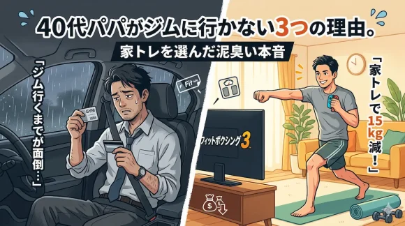 40代パパがジムに行かない理由。疲れてジムをサボるBeforeと、家トレ（フィットボクシング3）で15kg痩せて爽やかなAfterの比較イラスト。