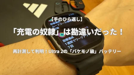 Apple Watch Ultra 2の「充電の奴隷」問題を再計測した結果、バケモノ級のバッテリースタミナが判明したことを伝えるブログのアイキャッチ画像。ユーザーの腕に巻かれたUltra 2の画面には、ワークアウト目標達成の通知が表示されている。