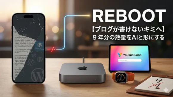 ヨウカンラボのブログ再起動（リブート）を象徴するアイキャッチ画像。左側にはヒビの入ったスマホと「500本の捨てた下書き」を意味する文字、右側にはMac mini M4、iPad Pro、Apple Watch Ultra 2（2分タイマー表示）が並び、壊れた過去から輝く未来へ光の線で繋がっている。