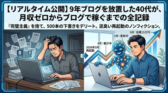 「9年ブログ放置の40代が、月収ゼロからリアルタイムで稼ぐ過程を記録する完全ガイドのアイキャッチ画像。泥臭い失敗とAIを活用した再起動の物語。」
