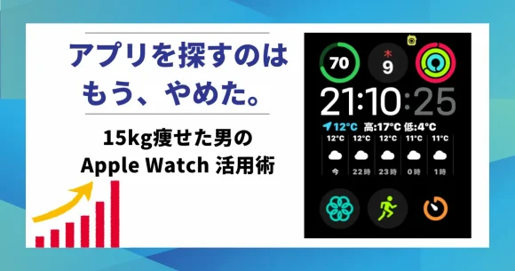 「アプリを探すのは、もう、やめた。15kg痩せた男のApple Watch活用術」という文字が入った、Apple Watch Ultra 2の文字盤と成長グラフのアイキャッチ画像。