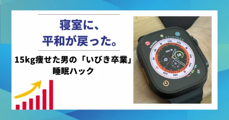 「寝室に、平和が戻った。15kg痩せた男のいびき卒業睡眠ハック」という文字が入った、Apple Watchの睡眠管理記事用アイキャッチ画像。