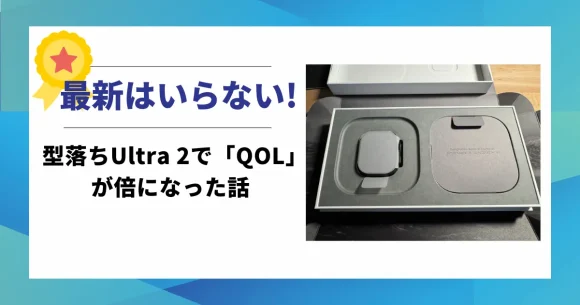 「最新はいらない！型落ちUltra 2でQOLが倍になった話」という文字が入った、Apple Watch Ultra 2の比較記事用アイキャッチ画像