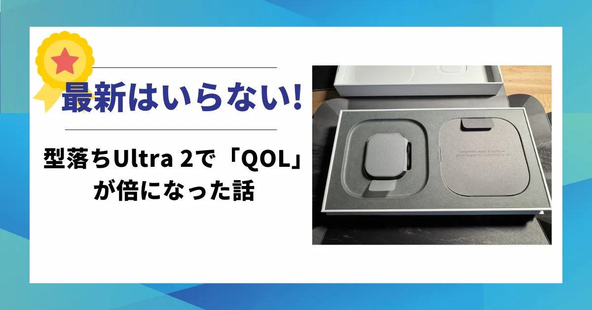 「最新はいらない!型落ちUltra 2でQOLが倍になった話」という文字が入った、Apple Watch Ultra 2の比較記事用アイキャッチ画像