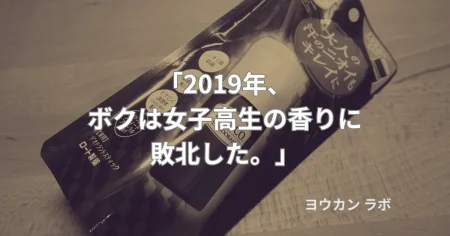2019年に女子高生の香りに縋り敗北した、あの日を象徴するデオコのセピア写真（アイキャッチ）