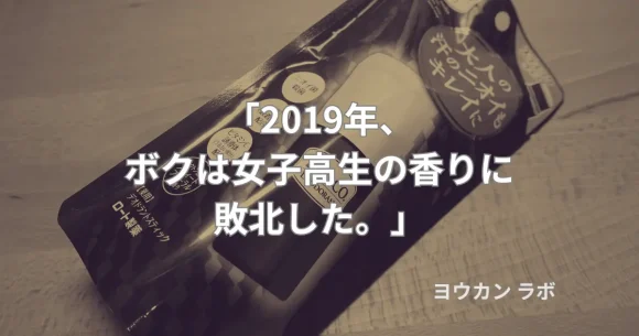 2019年に女子高生の香りに縋り敗北した、あの日を象徴するデオコのセピア写真（アイキャッチ）