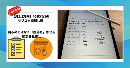 月1.1万円の固定費を見直す「40代パパのサブスク棚卸し術」のアイキャッチ画像。iPadで手書きした実際のサブスクリストを配置。