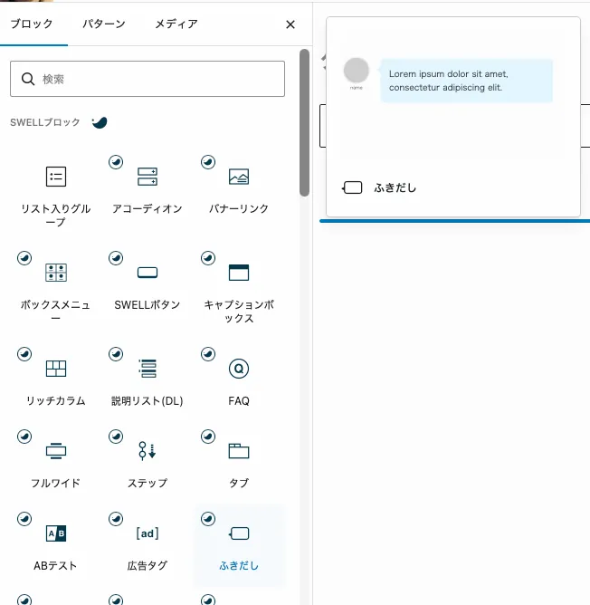 SWELLブロック一覧 — 選んで置くだけ