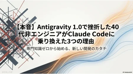 非エンジニアのAntigravityからClaude Codeへ