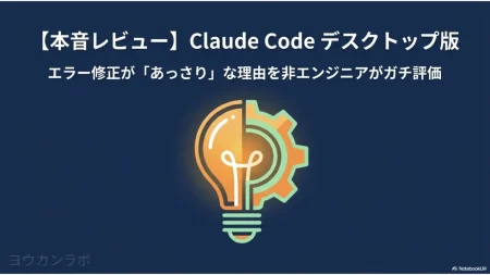 Claude Codeデスクトップ版非エンジニア本音レビュー