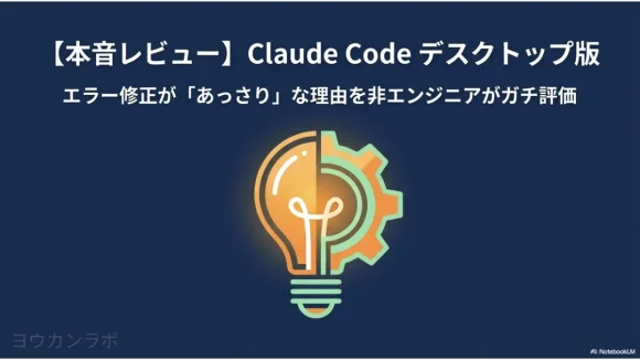 Claude Codeデスクトップ版非エンジニア本音レビュー