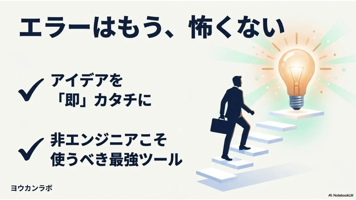 非エンジニアこそ使うべきエラーに強いAIツール