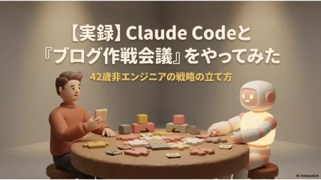 42歳非エンジニアがClaude Codeとブログ作戦会議をする様子のイラスト