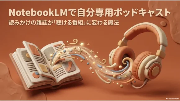 NotebookLMで読みかけ雑誌を自分専用ポッドキャストに変える記事サムネイル