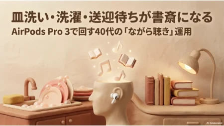 皿洗い・洗濯・送迎待ちをAirPods Pro 3で書斎にする40代のながら聴き運用記事サムネイル