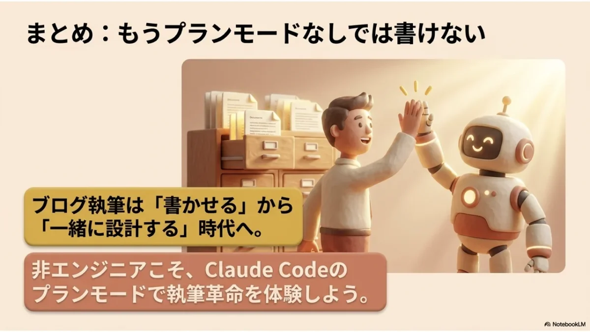 ブログ執筆は「書かせる」から「一緒に設計する」時代へ、というこの記事のまとめを表した画像