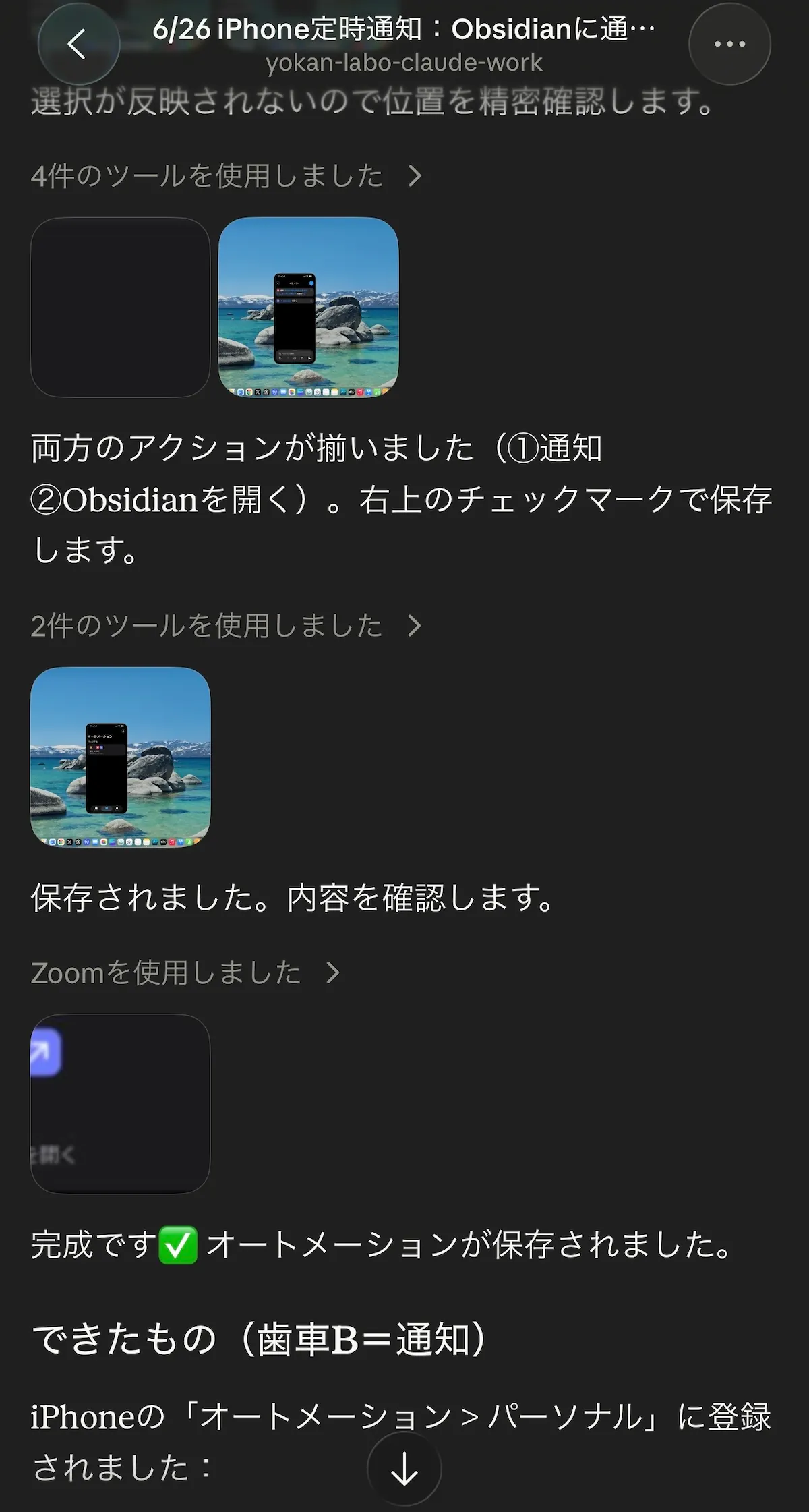 Claude CodeがiPhoneのオートメーションを組み立てていく作業ログ。通知とObsidianを開くアクションが揃い保存される様子