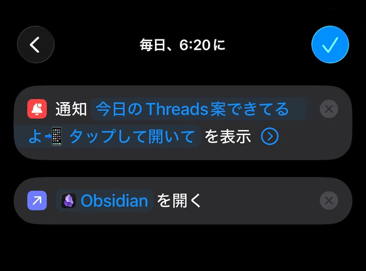 毎朝6時20分のオートメーション編集画面。通知でThreads案を知らせ、Obsidianを開く2つのアクション
