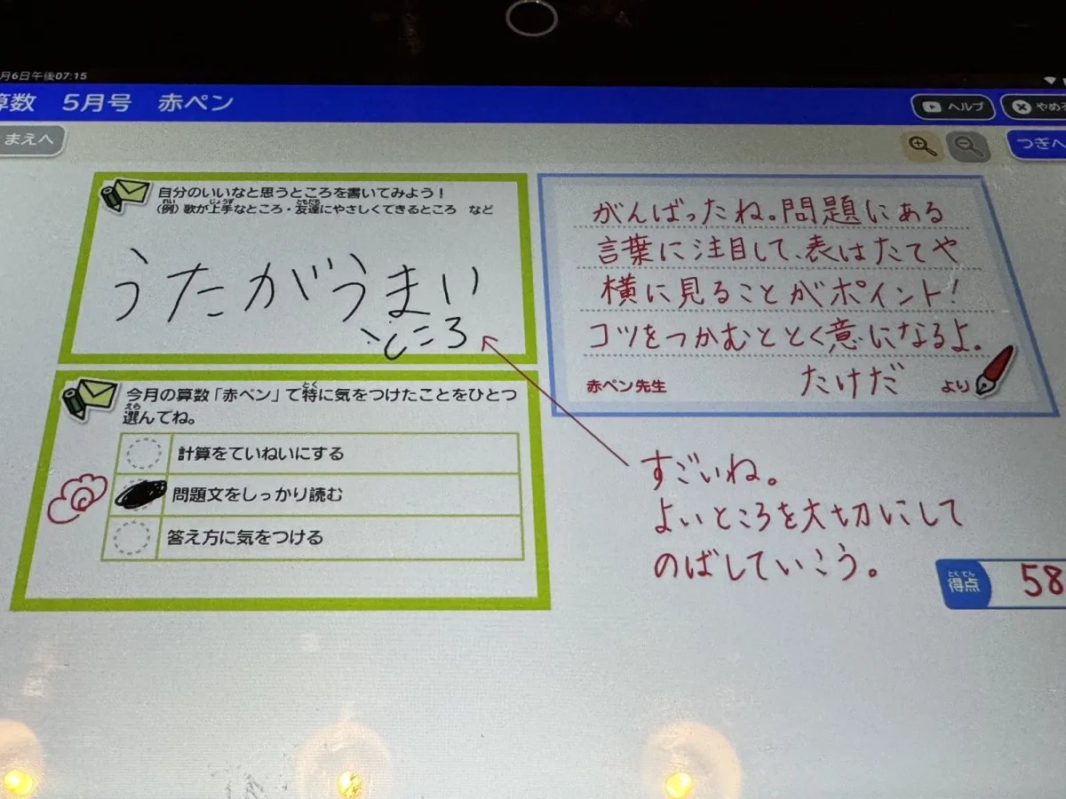 チャレンジタッチの赤ペン先生の添削(算数)。58点でも責めず「よいところを大切にしてのばしていこう」と長所を褒める手書きコメントが添えられた実際の画面