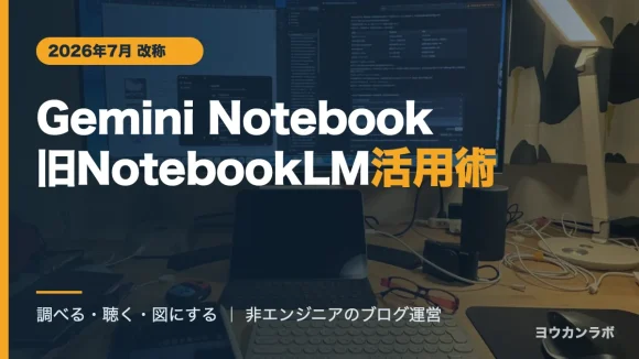 Gemini Notebook（旧NotebookLM）をブログ運営に活用する非エンジニアのデスク