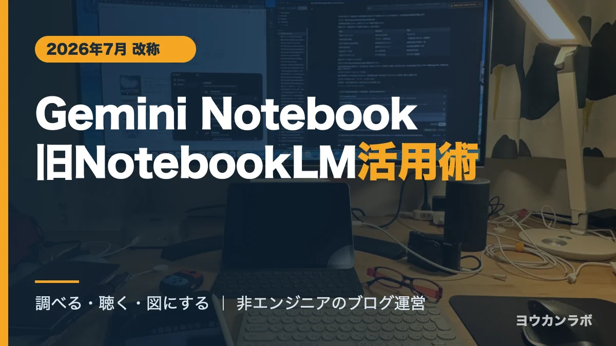 Gemini Notebook(旧NotebookLM)をブログ運営に活用する非エンジニアのデスク