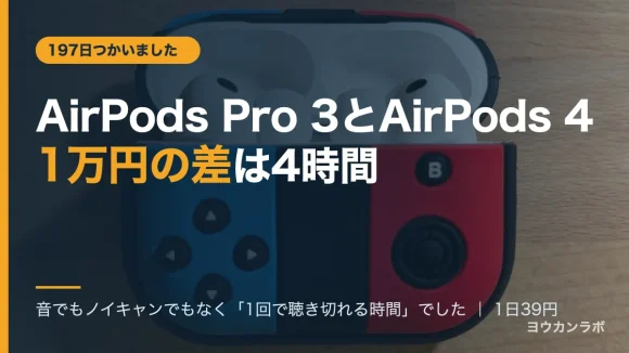 AirPods Pro 3とAirPods 4の1万円の差は4時間だと示すアイキャッチ。ジョイコン型ケースに入ったAirPods Pro 3の実機写真