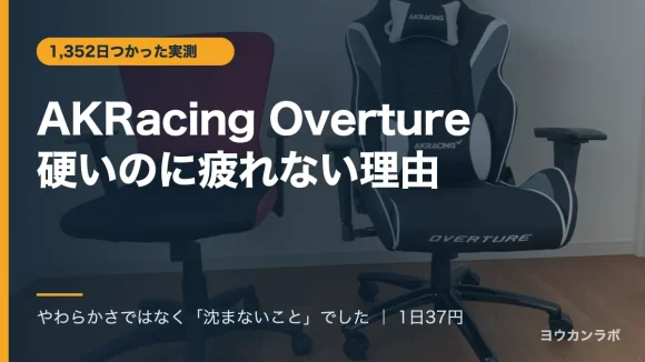 AKRacing Overtureと前に使っていた赤いメッシュのオフィスチェアを並べたアイキャッチ
