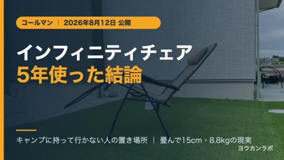 コールマン インフィニティチェアを5年使った結論。庭に広げた実物の写真に記事タイトルを重ねたアイキャッチ
