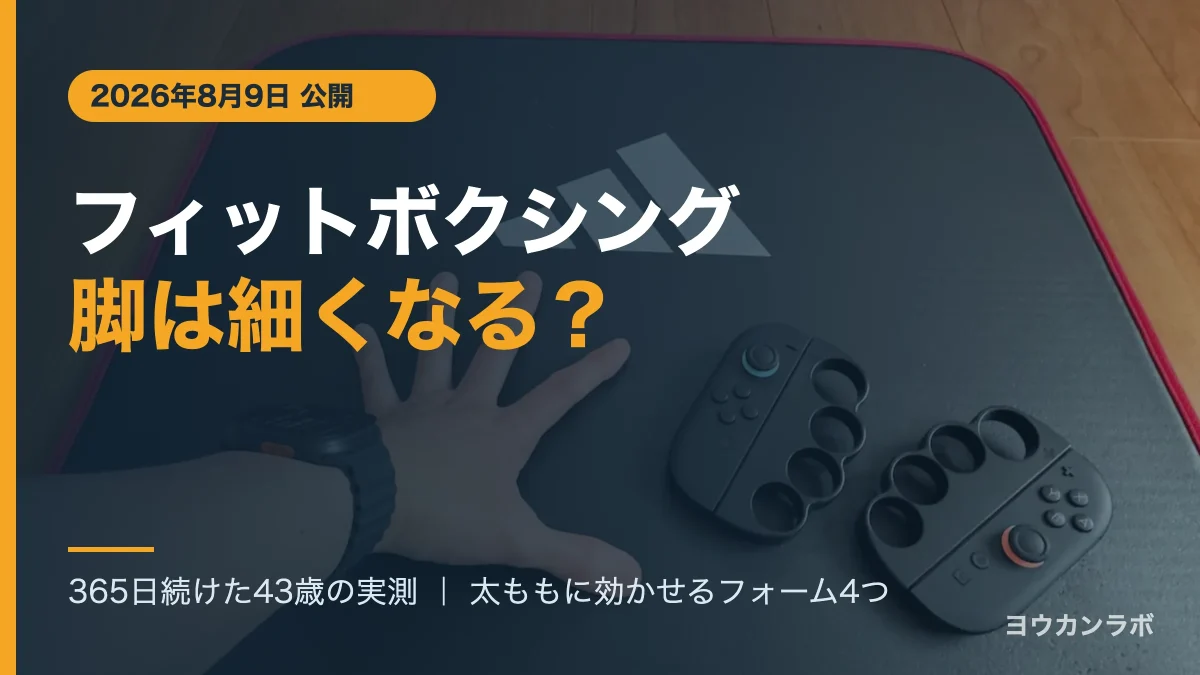 フィットボクシングで脚は細くなる?と書かれたアイキャッチ。adidasのトレーニングマットの上にJoy-Con用グリップ2つとApple Watchを着けた手が置かれている