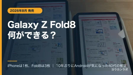 Galaxy Z Fold8 何ができる？iPhoneは1枚、Fold8は3枚。iPad Pro・iPad miniの実写を背景にしたアイキャッチ