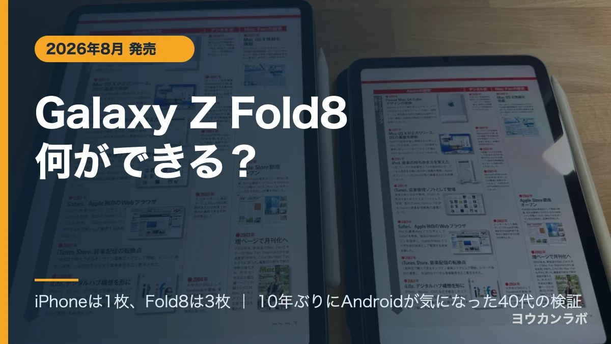 Galaxy Z Fold8 何ができる?iPhoneは1枚、Fold8は3枚。iPad Pro・iPad miniの実写を背景にしたアイキャッチ