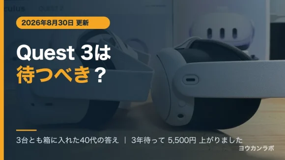 Oculus Quest 2とMeta Quest 3の実機が並び、背景にそれぞれの化粧箱が立っている。「Quest 3は待つべき？」の文字を重ねたアイキャッチ画像
