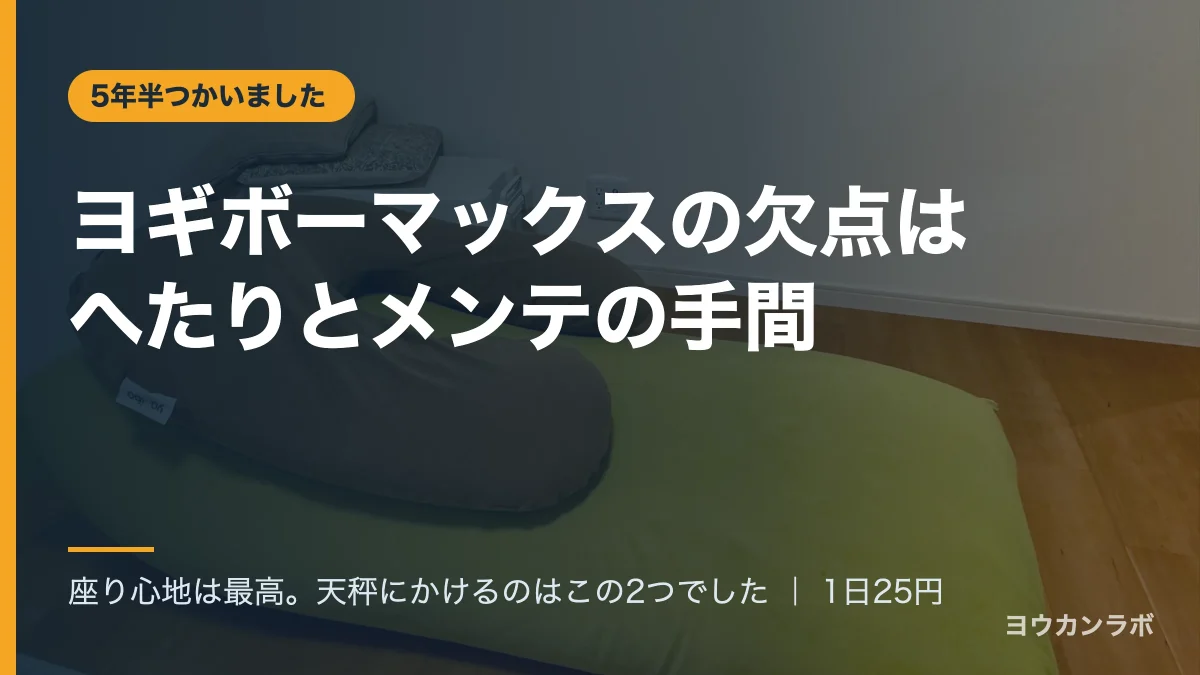 作業部屋の床に置かれた緑のヨギボーマックスと茶色のヨギボーサポート。「ヨギボーマックスの欠点はへたりとメンテの手間」の文字