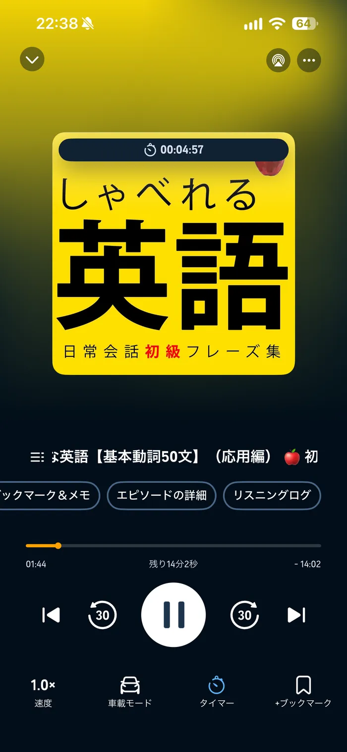 Audibleアプリで英会話のポッドキャストを再生中の画面。タイマーが作動中で残り4分57秒
