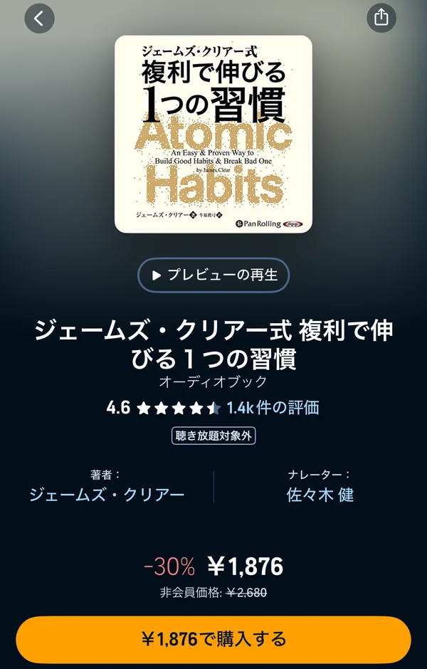 Audibleアプリで『ジェームズ・クリアー式 複利で伸びる1つの習慣』に聴き放題対象外と表示された画面