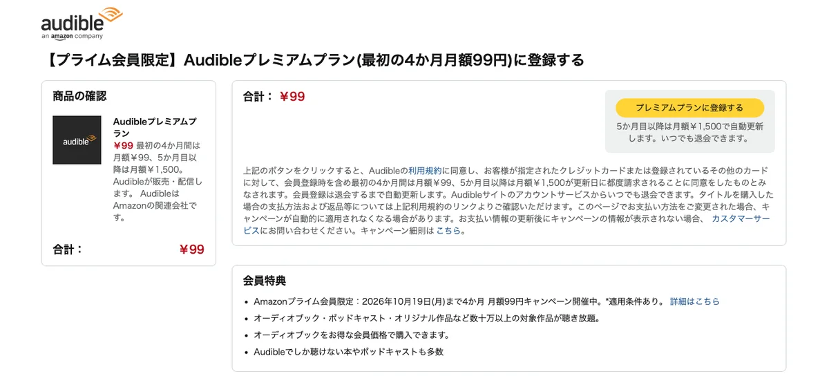 Audibleプレミアムプラン登録の確認画面。合計99円と、5か月目以降は月額1,500円で自動更新の表示
