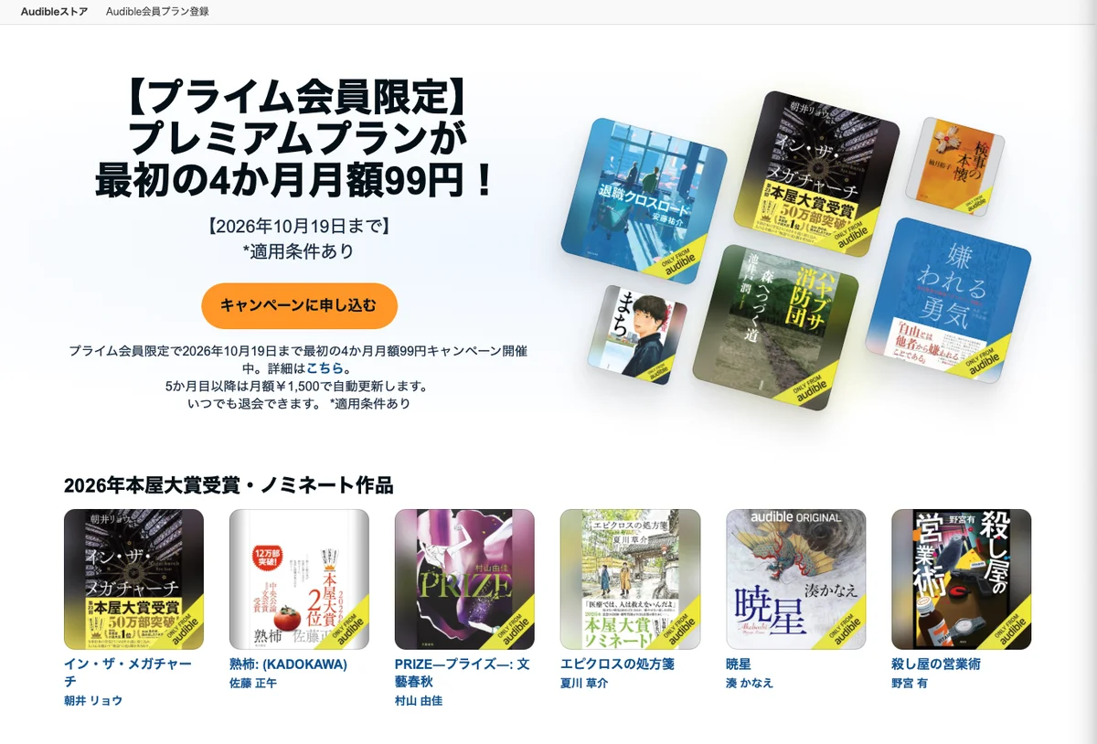 Audibleの【プライム会員限定】プレミアムプランが最初の4か月月額99円のキャンペーンページ(2026年10月19日まで)