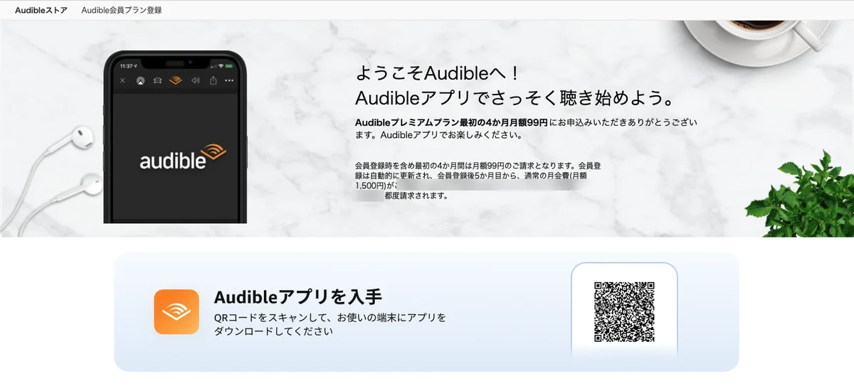 Audibleプレミアムプランの登録完了画面「ようこそAudibleへ!」(カード情報はぼかし済み)