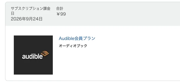 Amazonの注文履歴に「Audible会員プラン」2026年9月24日・合計99円と表示された画面
