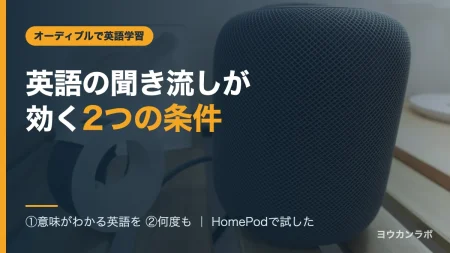 英語の聞き流しが効く2つの条件と書かれたアイキャッチ。木の台の上に置いた初代HomePod。ボクはこのHomePodで英会話のポッドキャストを流した