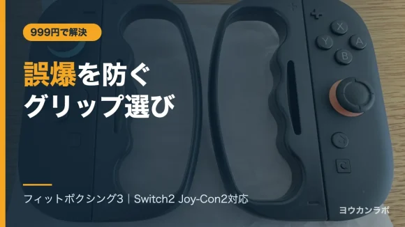 999円のマグネット式Joy-Con2グリップ左右セット。誤爆(ごばく)を防ぐフィットボクシング3用グリップ