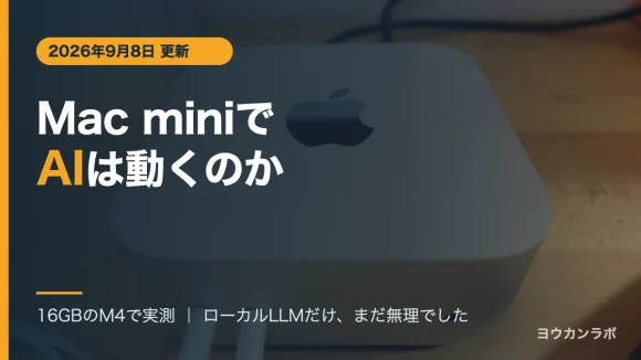 シルバーのMac mini M4を斜め上から撮影した写真に「Mac miniでAIは動くのか」の文字を重ねたアイキャッチ。16GBのM4で実測、ローカルLLMだけまだ無理でした